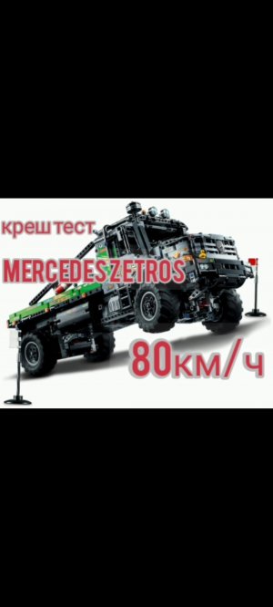 ЛЕГО МАШИНКИ...СТОЛКНОВЕНИЕ Mercedes Zetros СО СКОРОСТЬЮ 80 КМ/ч