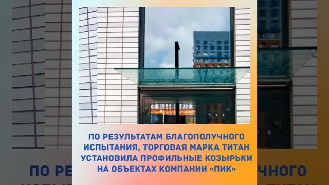 Профильные козырьки системы Т-107 на объектах П смотреть онлайн