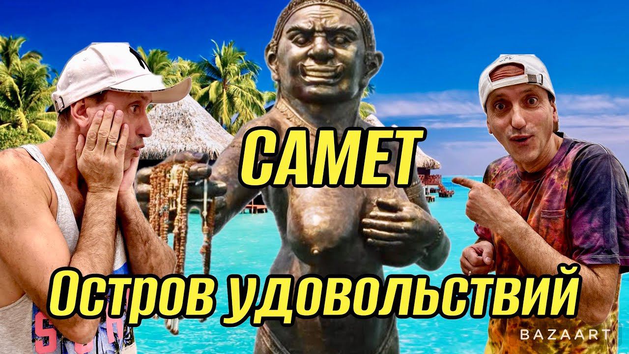 Паттайя 2024. Самет-лучший остров для отдыха! Пляжи, цены, еда, аренда байка. Фаер Шоу! смотреть онлайн