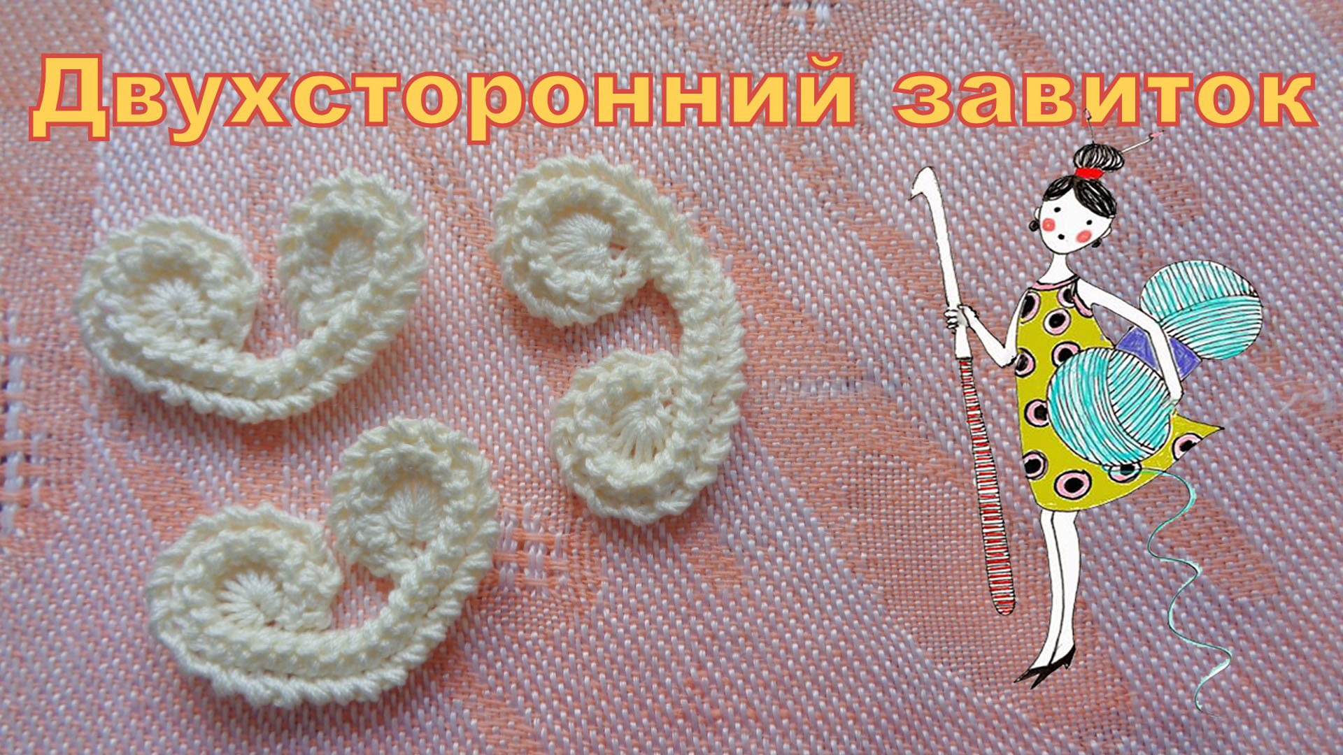 Мотивы Ирландского кружева. Двухсторонний завиток. Мастер-класс. смотреть онлайн