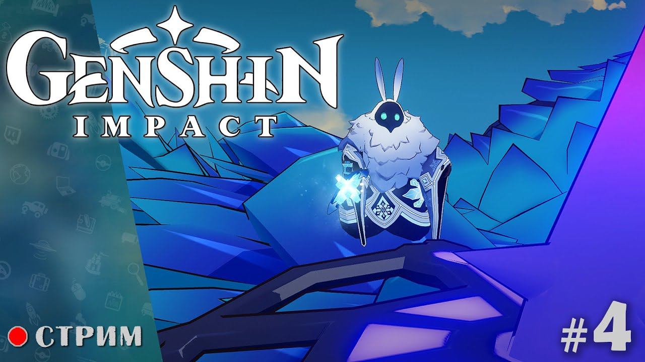 Genshin Impact ● Прохождение без доната / стрим 4 смотреть онлайн