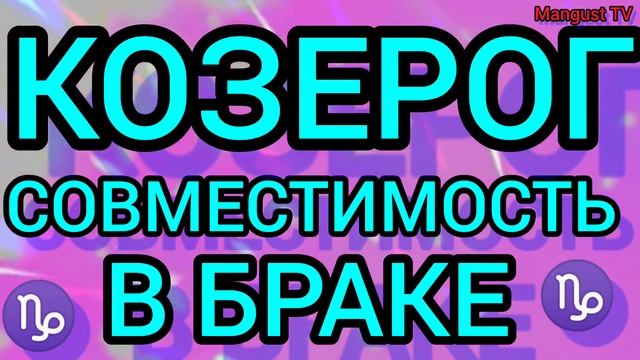 ♑ КОЗЕРОГ. СОВМЕСТИМОСТЬ И НЕСОВМЕСТИМОСТЬ ЗНАКОВ ЗОДИАКА. смотреть онлайн