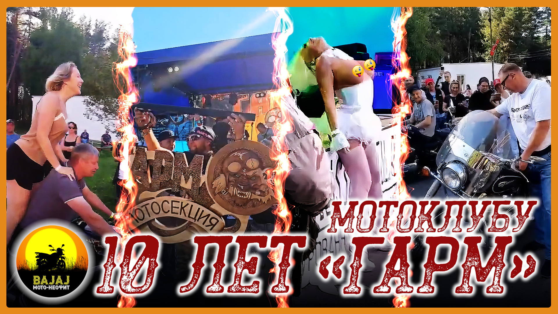 (18+)10 ЛЕТ МОТОКЛУБУ 
