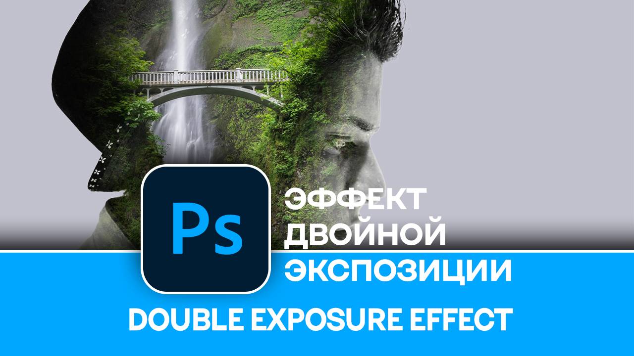 Эффект двойной экспозиции в Photoshop - Double exposure effect in Photoshop смотреть онлайн