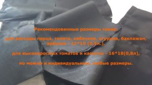 Мои растишки №58 /Шикарные стаканчики для рассады из агроволокна