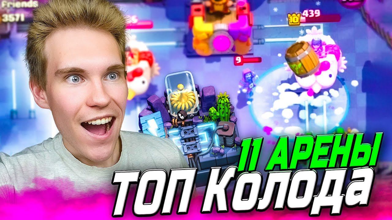 ТОП КОЛОДА для 11 АРЕНЫ БЕЗ ЛЕГ в Клеш Рояль | Clash Royale смотреть онлайн
