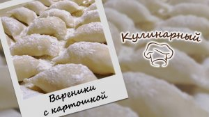 Постные ВАРЕНИКИ с картошкой. Постное тесто для вареников