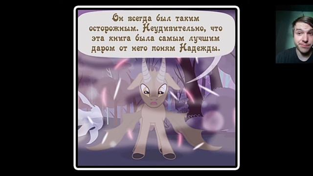 Реакция/День воспоминаний/Пони комикс/Когда пробуждаются демоны 7 глава #5 Союзники (День 67) смотреть онлайн