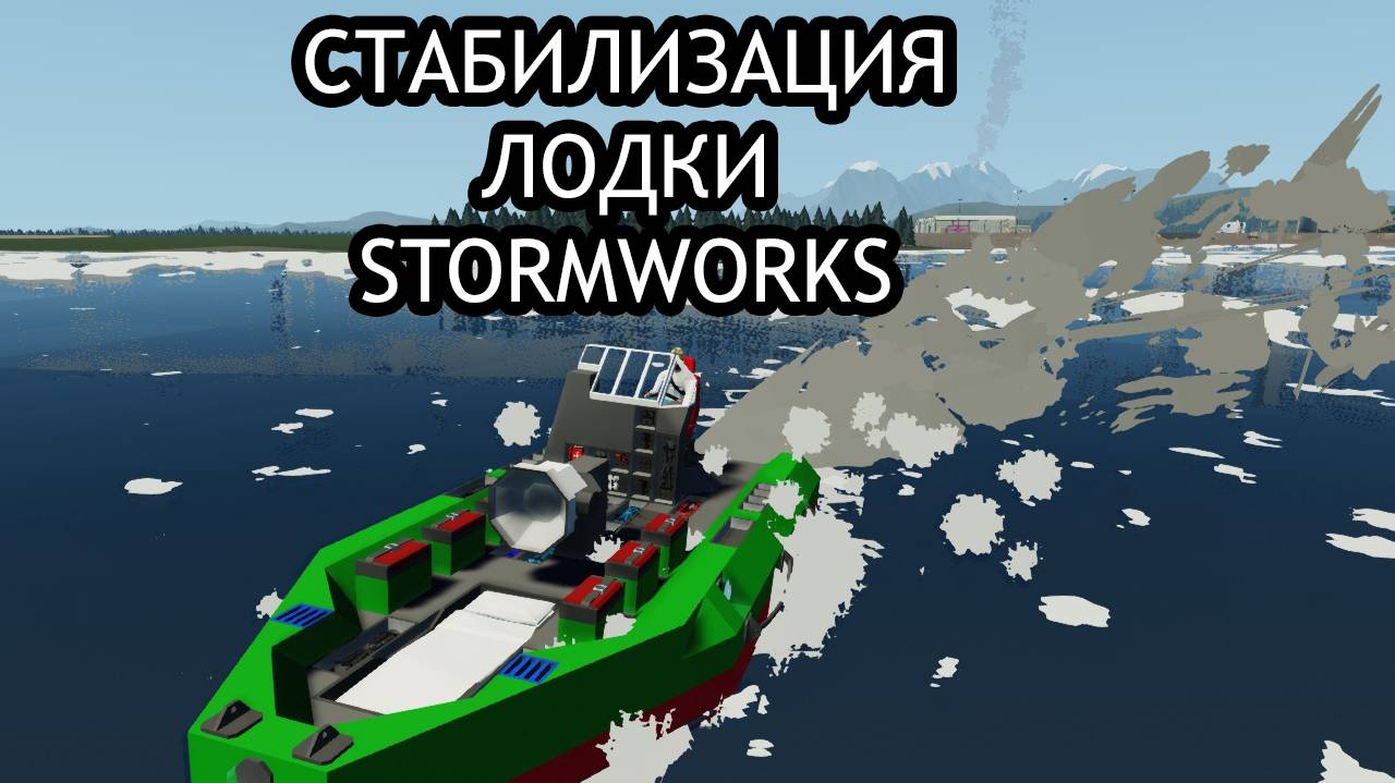 СТАБИЛИЗАЦИЯ ЛОДКИ STORMWORKS | КАК СДЕЛАТЬ СТАБИЛИЗАЦИЮ ЛОДКИ STORMWRKS