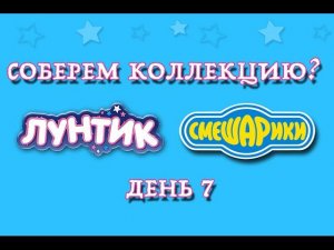 Киндер Сюрприз Лунтик и Смешарики, соберем коллекцию? / Let us collect collection? Kinder Surprise