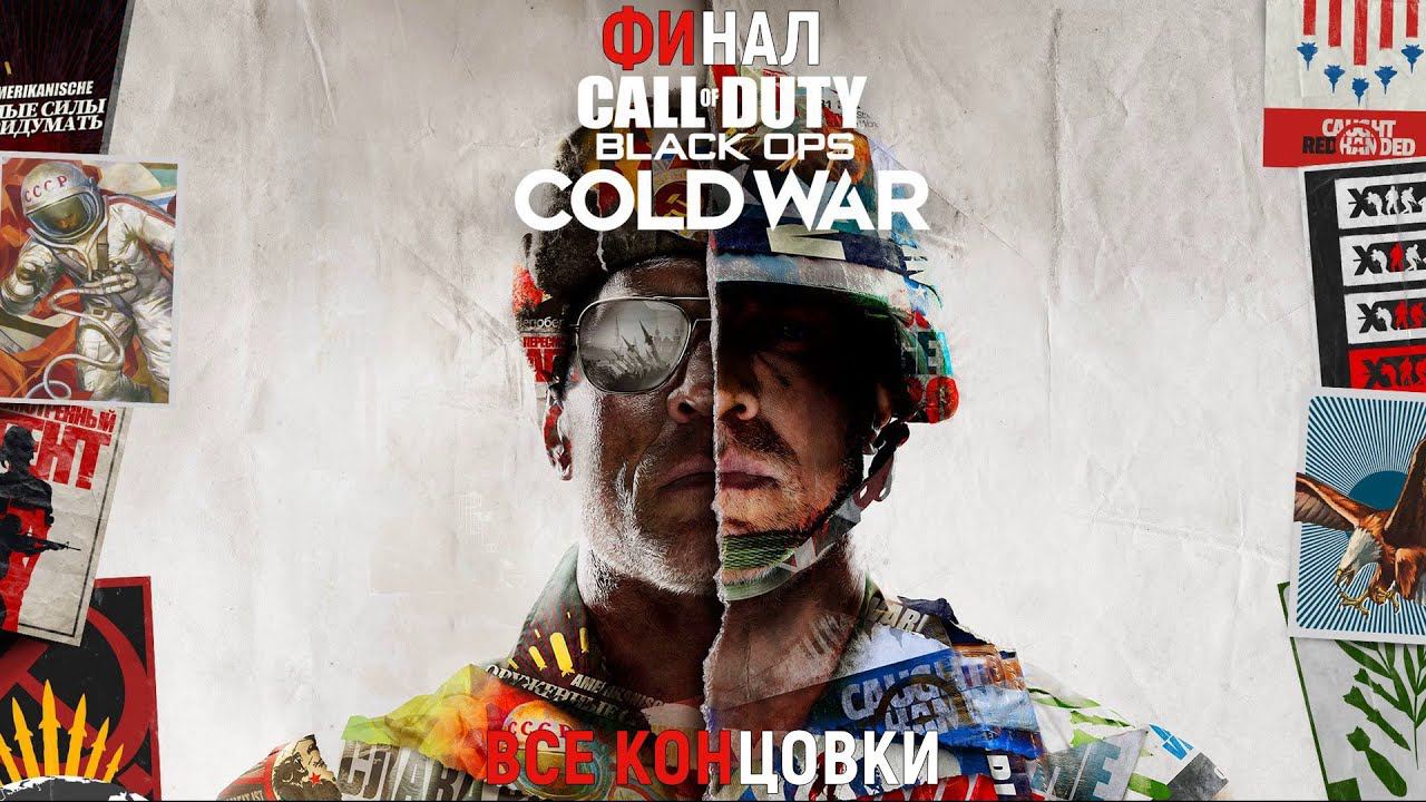 Call Of Duty Black Ops Cold War - ФИНАЛ +ВСЕ КОНЦОВКИ