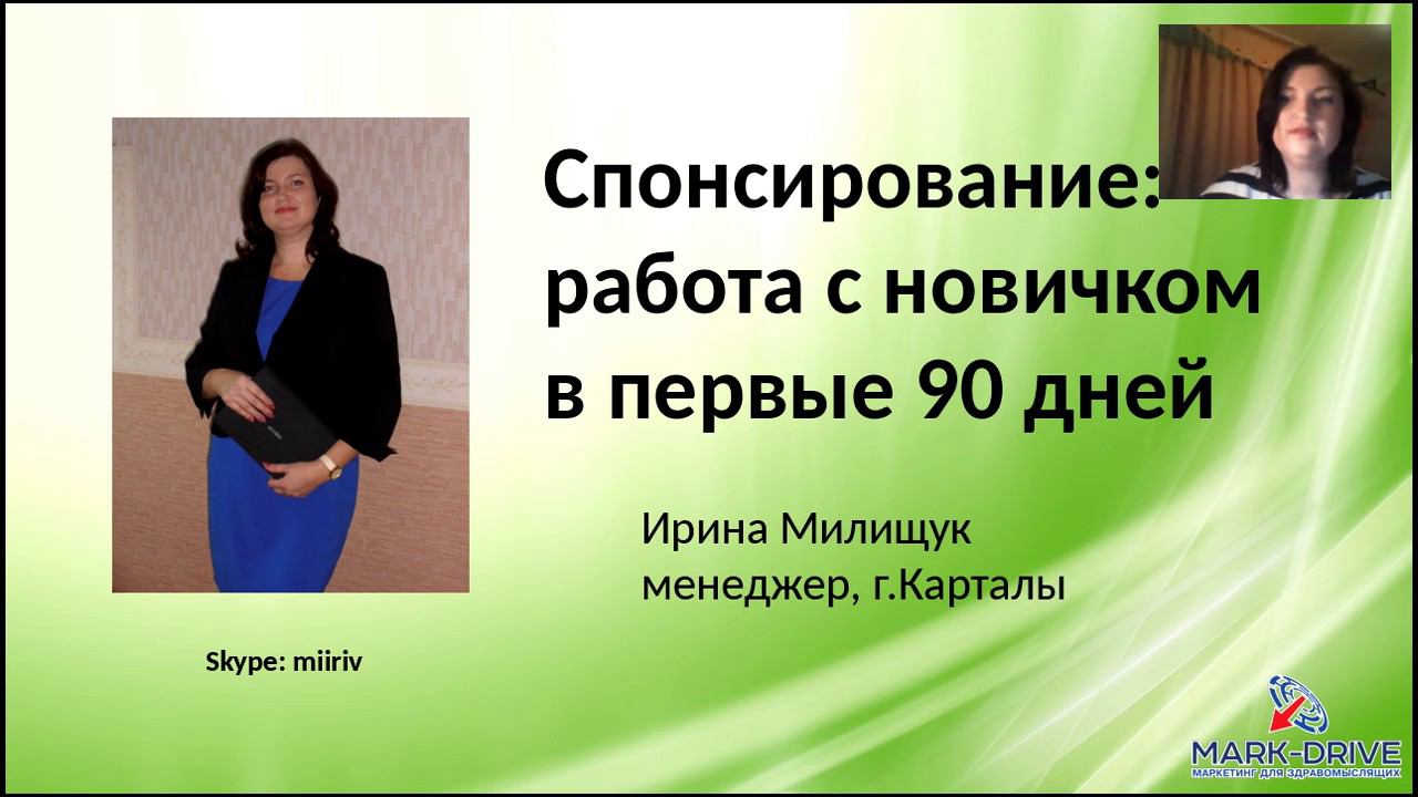 И. Милищук, А. Исмагилова. Сопровождение новичка в первые 90 дней. смотреть онлайн