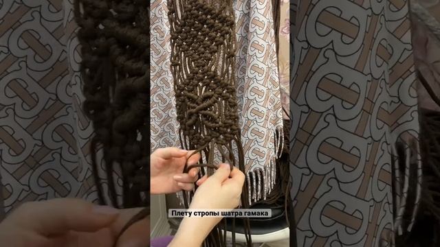 Плетение орнамента строп садового гамака шатра простыми узлами макраме #macrame #гамак #макраме смотреть онлайн