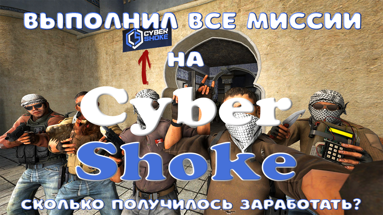 Выполнил все миссии за месяц на CyberShoke. Shoke-Content Ch.2(CS:GO)