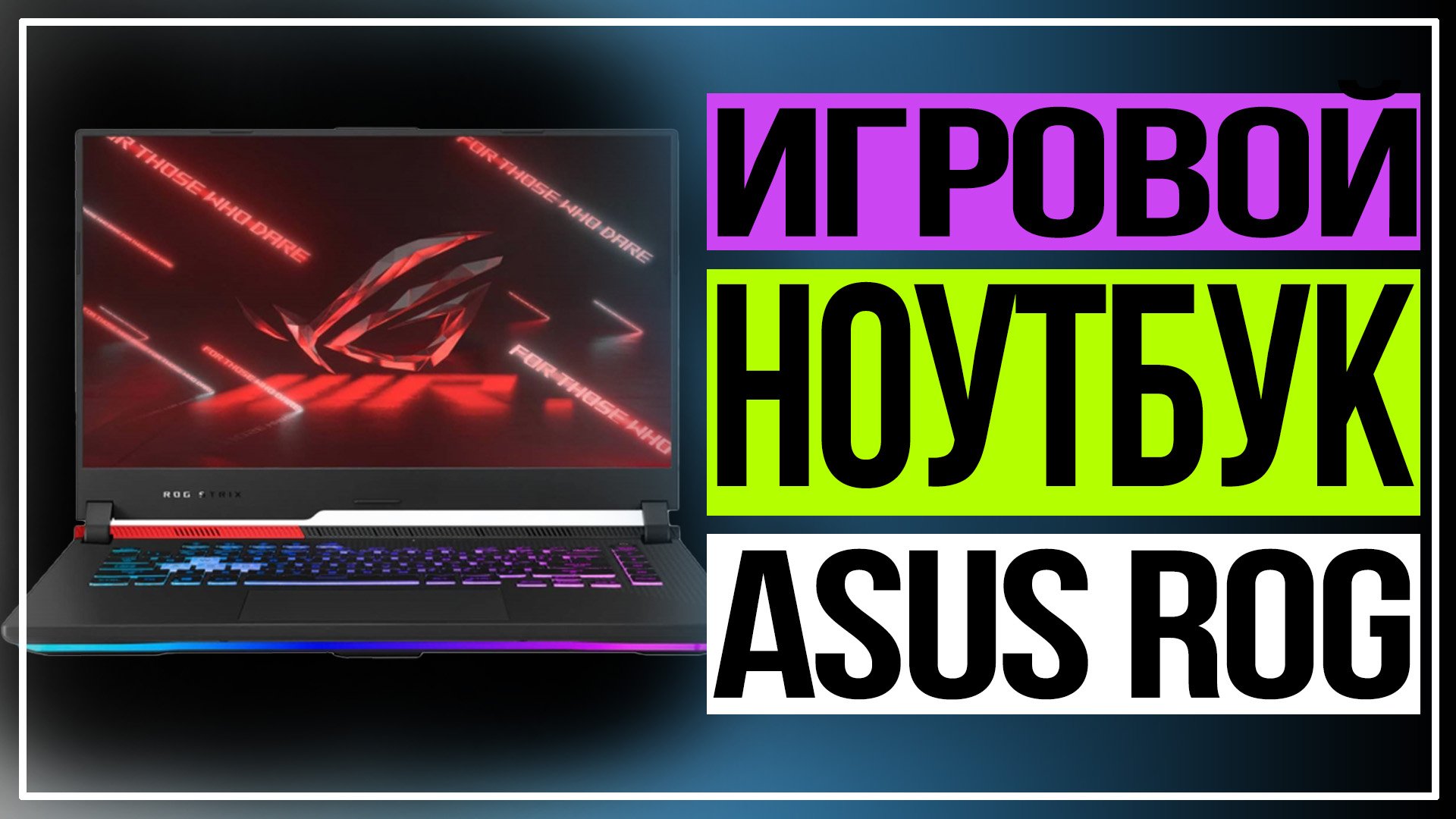 Самый мощный игровой ноутбук. Ноутбук ASUS ROG Strix G15 G513QY смотреть онлайн