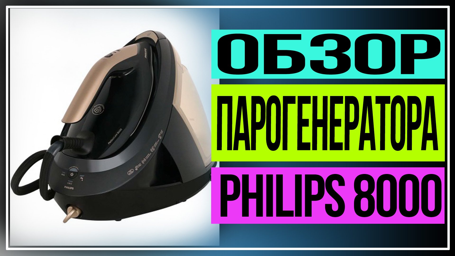 Обзор парогенератора Philips 8000 Series смотреть онлайн