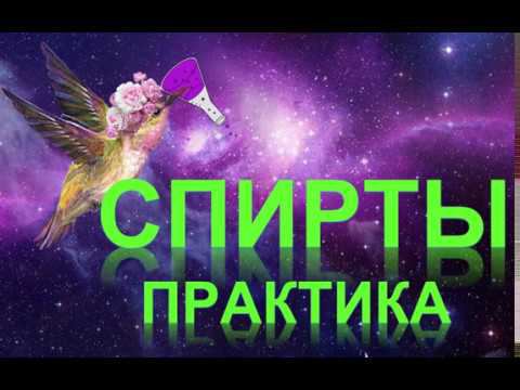 34. Спирты (часть 5) смотреть онлайн