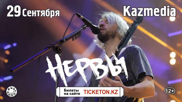Нервы в Нур-Султане 29 сентября смотреть онлайн
