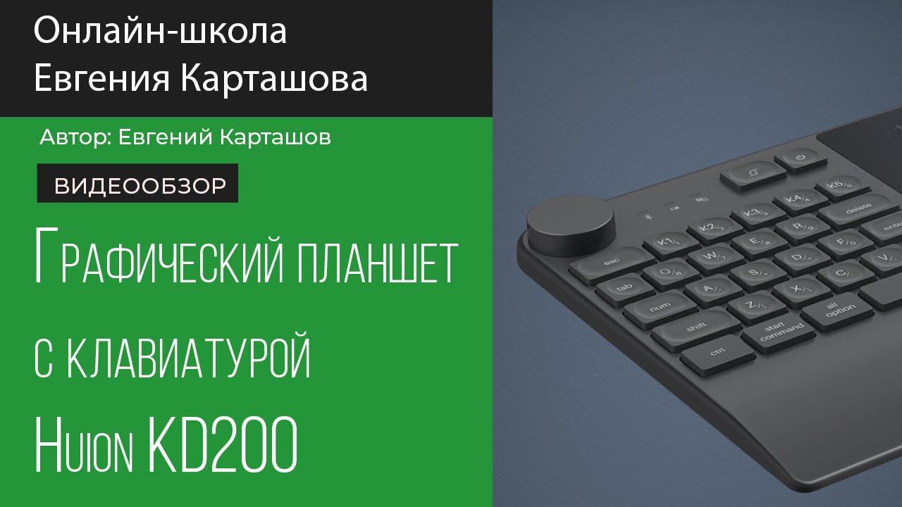 Графический планшет с клавиатурой Huion KD200 смотреть онлайн