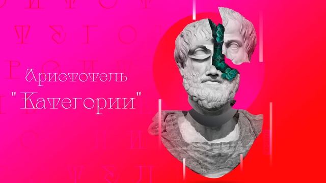 «Категории» Аристотель
