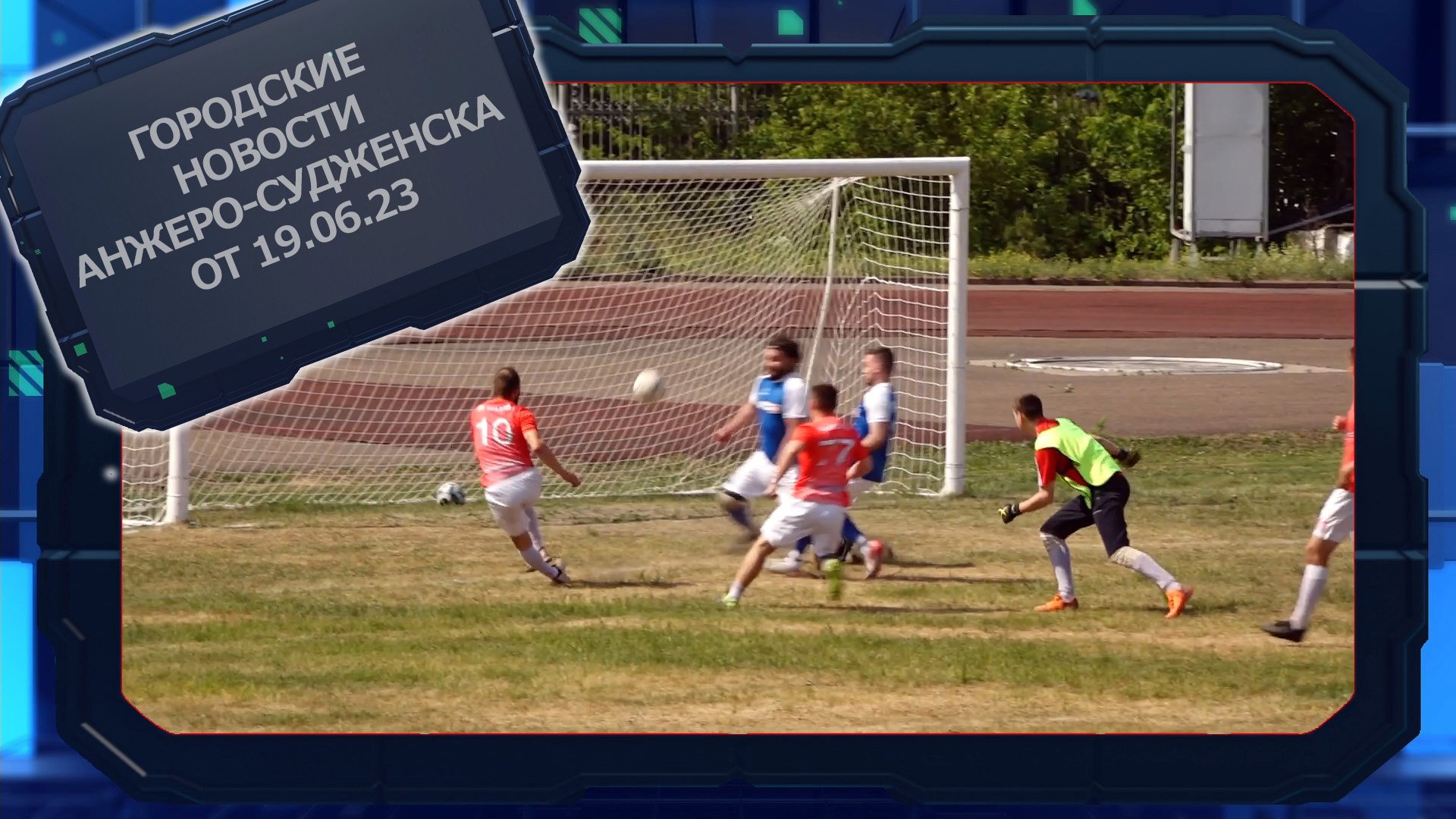 Городские новости Анжеро-Судженска от 19.06.23 смотреть онлайн