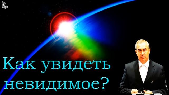 "Как увидеть невидимое?" Оскаленко А.Н. смотреть онлайн