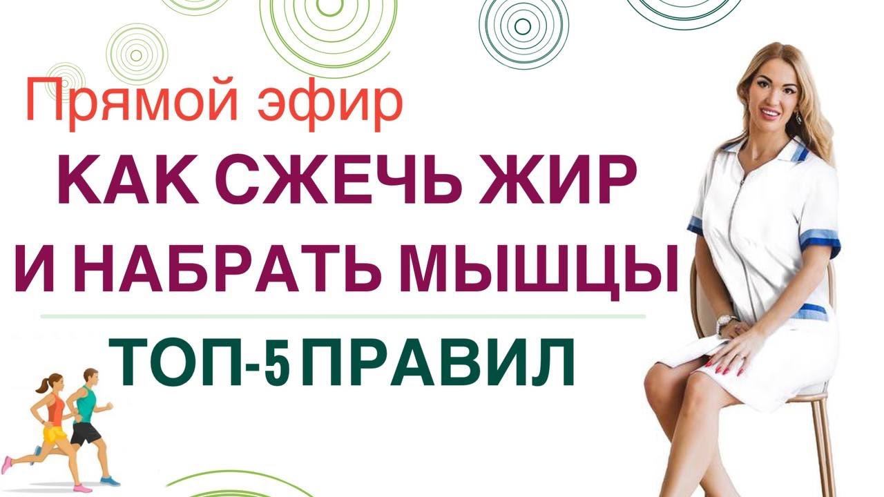 ❤️КАК ПОХУДЕТЬ И НАКАЧАТЬ МЫШЦЫ. ГОРМОНЫ И ЗДОРОВЬЕ. эфир. Врач эндокринолог диетолог Ольга Павлова смотреть онлайн