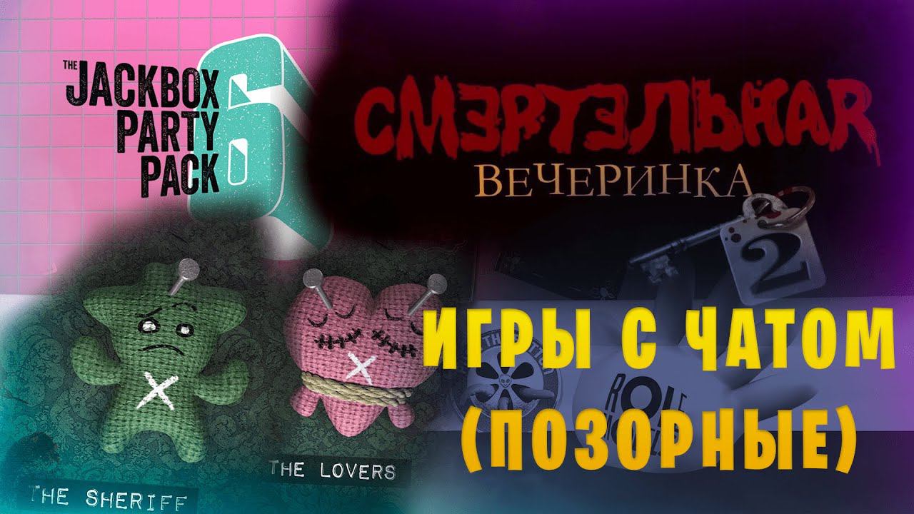 JackBox Party Pack 6 || "Смертельная вечеринка 2" с чатом || Эпизод 3 смотреть онлайн