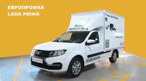 7 кубов объема, 4 европаллета. Обзор-LADA LARGUS PRIMA