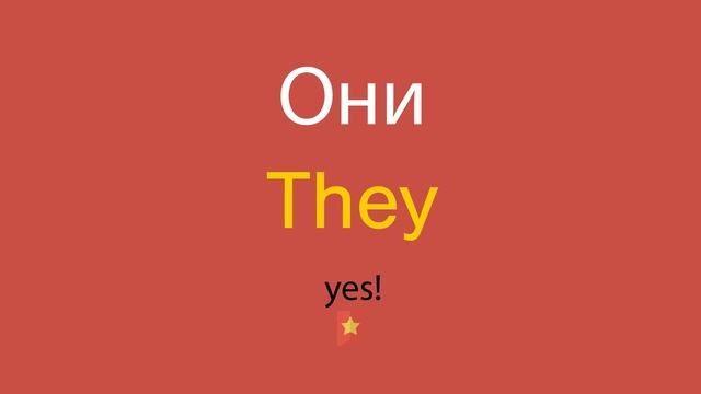 Они по-английски смотреть онлайн