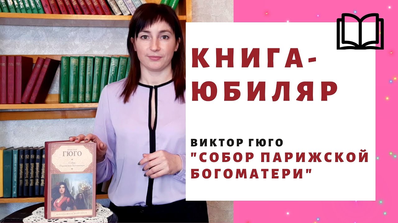 Виктор Гюго «Собор Парижской Богоматери» смотреть онлайн