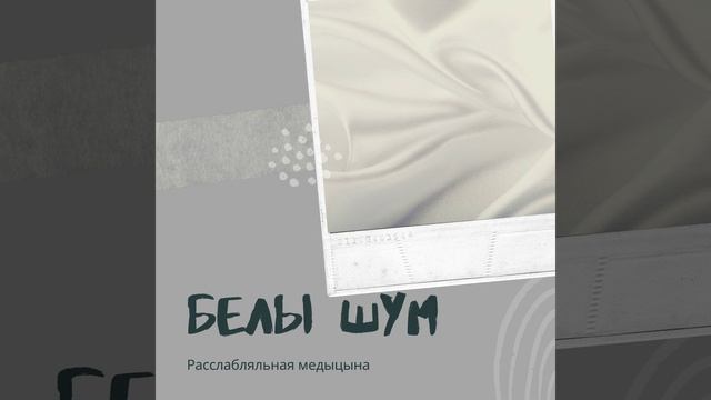 Белы шум смотреть онлайн