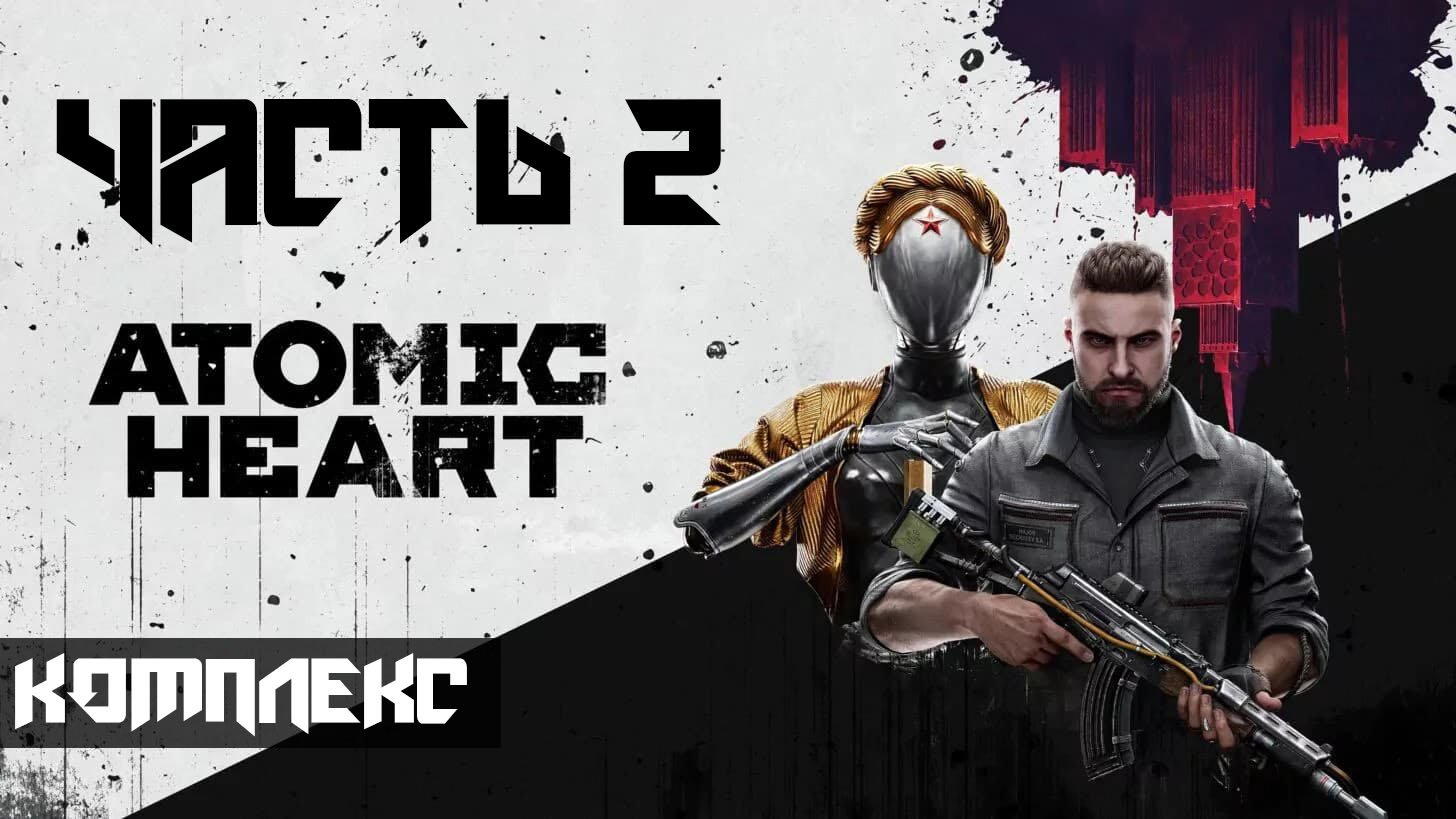 Atomic Heart ➤ Прохождение — Часть 2: Комплекс (без комментариев) смотреть онлайн