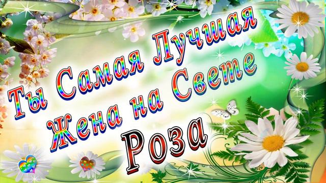 Ты Самая Лучшая Жена Роза смотреть онлайн