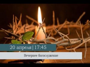 Вечернее богослужение накануне Великого Четверга