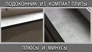 Подоконник из столешницы компакт-плиты. Отзывы. Плюсы и минусы