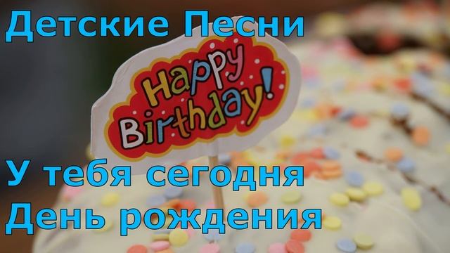 Детские Песни У тебя сегодня День рождения смотреть онлайн