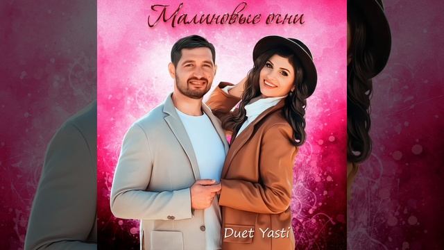 Малиновые огни-Duet Yasti