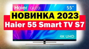 Телевизор Haier 55 Smart TV S7