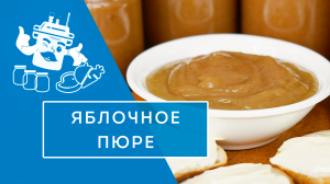 ЯБЛОЧНОЕ ПЮРЕ В АВТОКЛАВЕ "ДОМАШНИЙ СТАНДАРТ"
