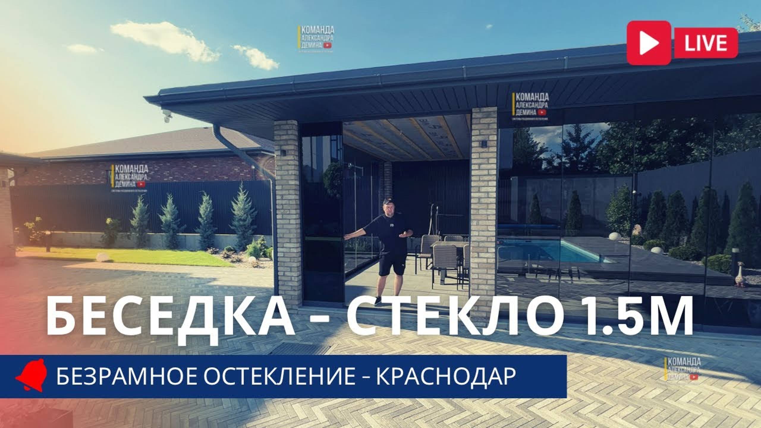 Безрамное остекление в беседки Краснодаре. Остекление в беседки Краснодаре