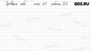 Проверьте себя, стр. 50 № 1-2 - Математика 6 класс Виленкин