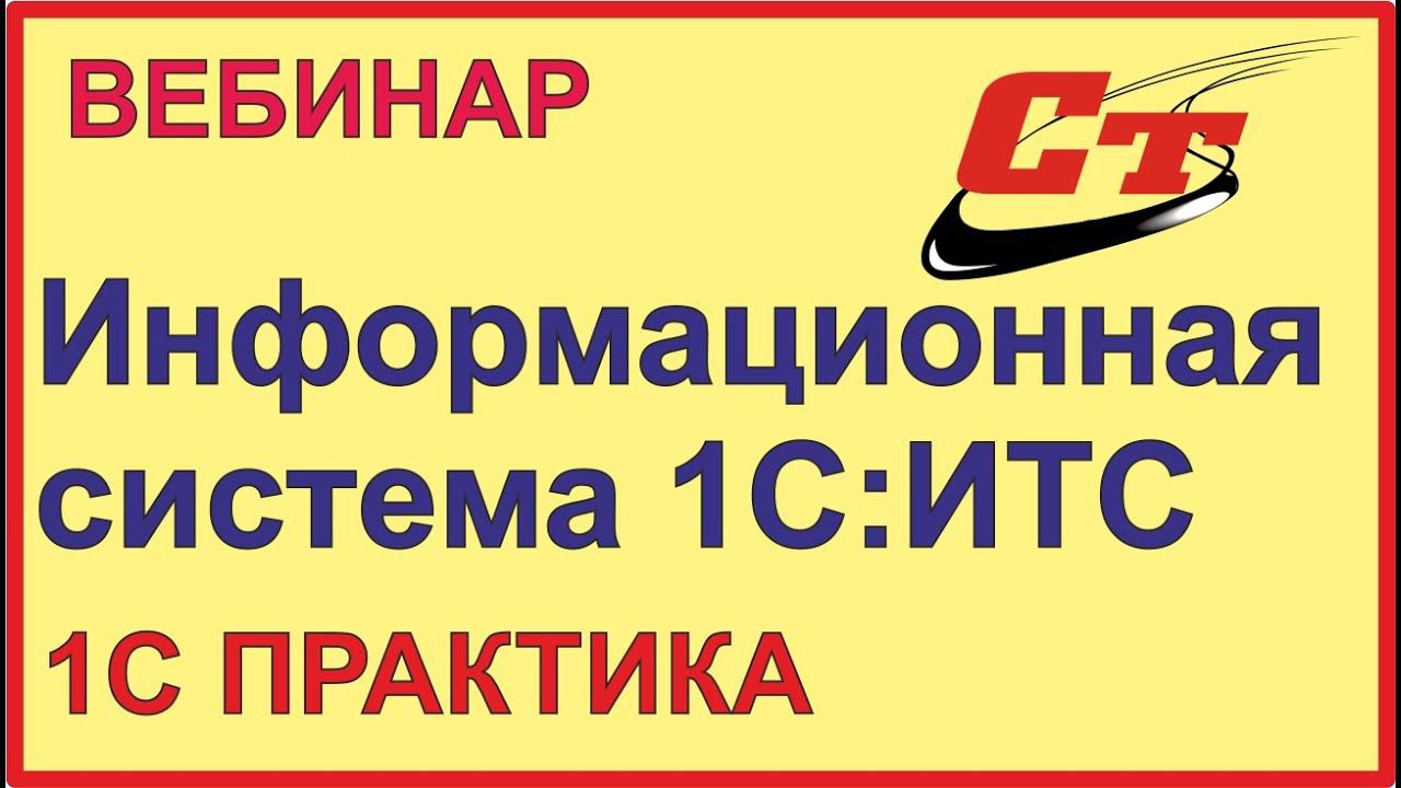 Информационная система 1С:ИТС смотреть онлайн