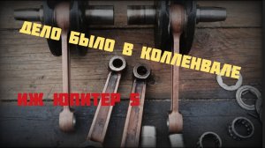 Сборка двигателя пошла не по плану. ИЖ Юпитер 5