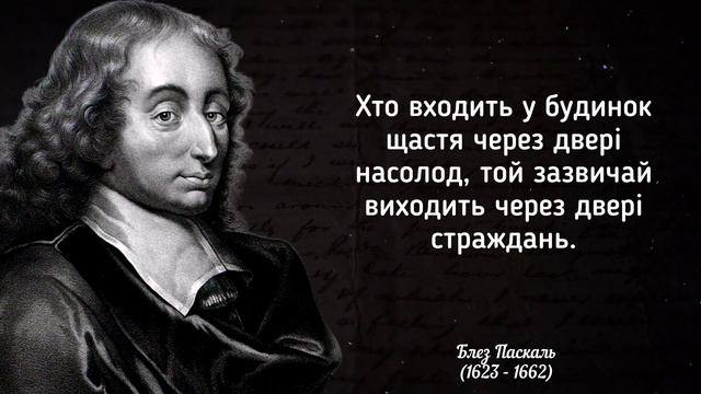 Блез Паскаль - вислови та цитати смотреть онлайн