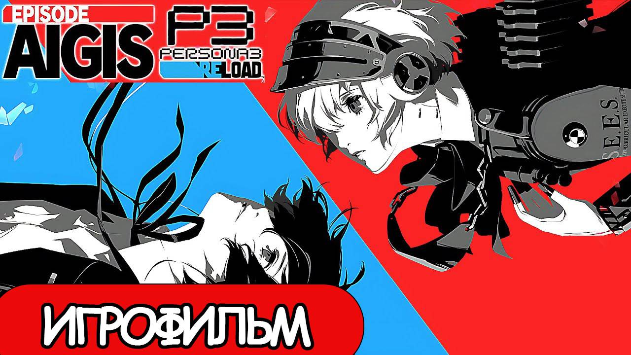 ИГРОФИЛЬМ Persona 3: Aigis The Answer (все катсцены, русские субтитры) прохождение без комментариев смотреть онлайн