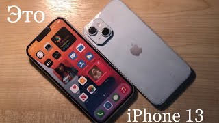Это – IPhone 13