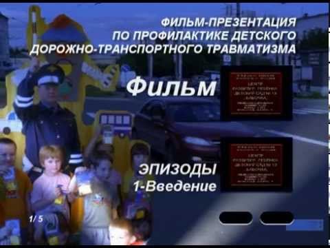 ПДД презентация Детсад 10 Бабочка Мытищи DVD версия