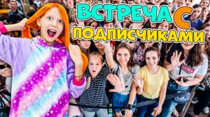 ВСТРЕТИЛИСЬ С ПОДПИСЧИКАМИ!!! КТО ЭТО ПОБЕДИТЕЛИ КОНКУРСА В ИНСТАГРАММЕ!!!
