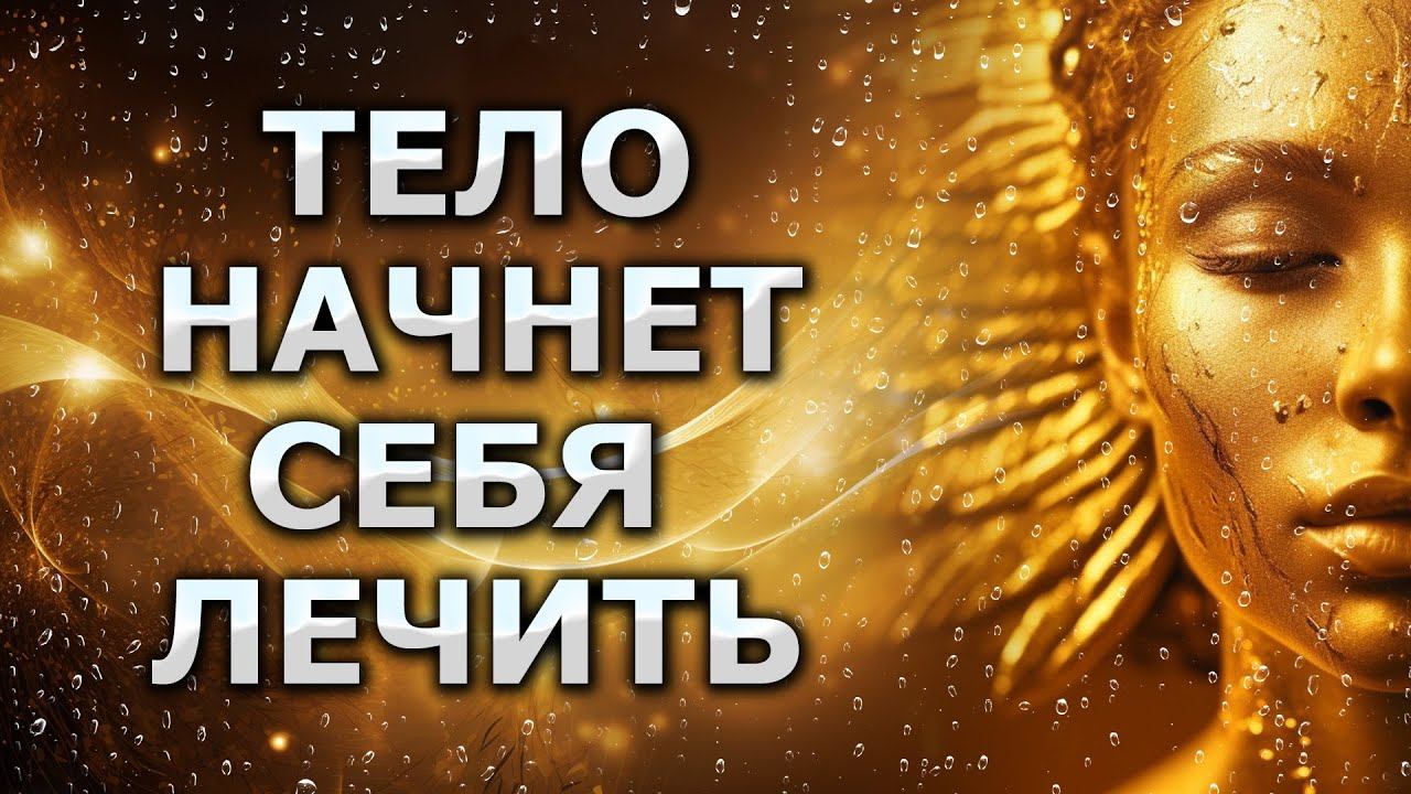 Запустить механизмы исцеления / Исцеляющая Медитация / тело само начнет себя лечить смотреть онлайн
